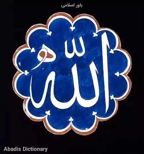 باور اسلامی